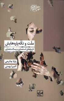 دانلود pdf کتاب ملت‌ و تکه‌پاره‌هایش پارتا چاترجی