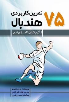 دانلود pdf کتاب ۷۵ تمرین کاربردی هندبال جورج مدینگر