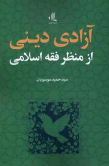 دانلود pdf کتاب آزادی دینی از منظر فقه اسلامی سید حمید موسویان