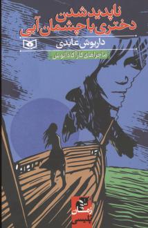 دانلود pdf کتاب ناپدید شدن دختری با چشمان آبی داریوش عابدی
