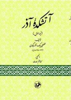 دانلود pdf کتاب آتشکده آذر میرهاشم محدث