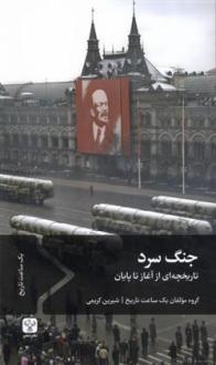 دانلود pdf کتاب جنگ سرد آورلی هیستوری