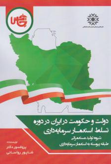 دانلود pdf کتاب دولت و حکومت در ایران در دوره تسلط استعمار سرمایه‌داری شاپور رواسانی
