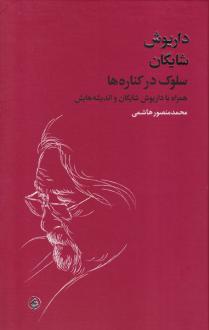 دانلود pdf کتاب سلوک در کناره ها محمد منصور هاشمی