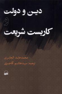 دانلود pdf کتاب دین و دولت و کاربست شریعت محمدعابد الجابری