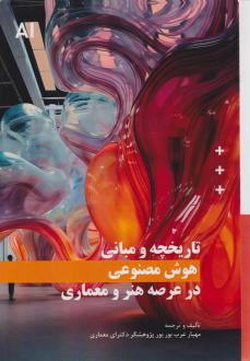دانلود pdf کتاب تاریخچه و مبانی هوش مصنوعی در عرصه هنر و معماری مهیار عرب بوربور