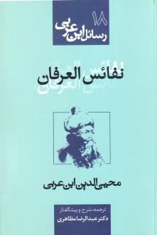 دانلود pdf کتاب نفائس العرفان محی الدین ابن عربی