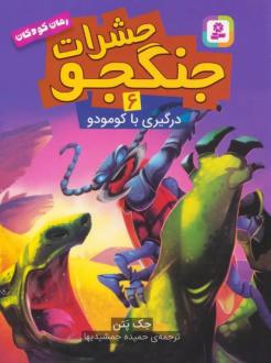 دانلود pdf کتاب حشرات جنگجو 6 جک پتن