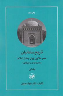 دانلود pdf کتاب تاریخ سامانیان (دو جلدی) جواد هروی