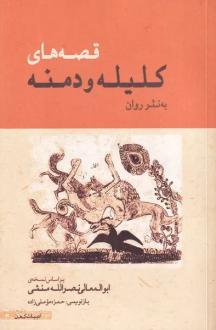 دانلود pdf کتاب قصه‌های کلیله و دمنه به نثر روان ابوالمعالی نصرالله منشی