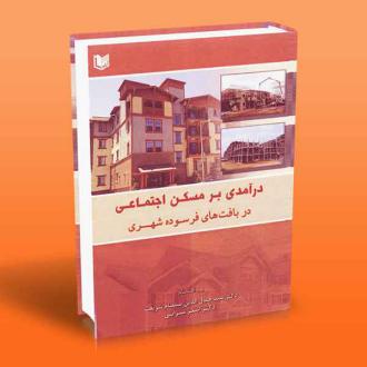 دانلود pdf کتاب درآمدی بر مسکن اجتماعی در بافت های فرسوده شهری سید جمال الدین صمصام شریعت