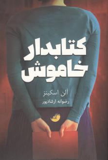 دانلود pdf کتاب کتابدار خاموش آلن اسکینز