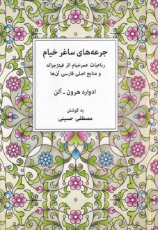 دانلود pdf کتاب جرعه های ساغر خیام عمر خیام