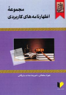 دانلود pdf کتاب مجموعه اظهارنامه‌های کاربردی شهرام سلطانی