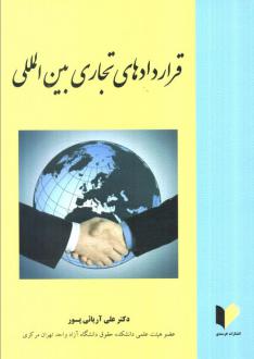 دانلود pdf کتاب قراردادهای تجاری بین المللی علی آریائی پور