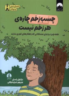 دانلود pdf کتاب چسب زخم چاره‌ی هر زخم نیست نیکول راسل