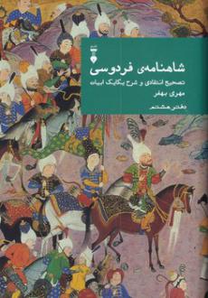 دانلود pdf کتاب شاهنامهٔ فردوسی (دفتر هشتم) مهری بهفر