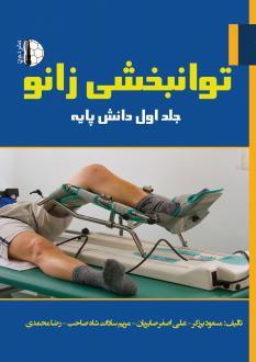 دانلود pdf کتاب توانبخشی زانو (جلد اول) مسعود برزگر