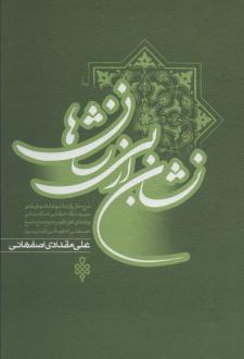 دانلود pdf کتاب نشان از بی نشان ها (2 جلدی) علی مقدادی اصفهانی