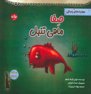 دانلود pdf کتاب صفا ماهی تنبل تولین کزیک اوغلو