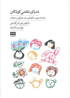 دانلود pdf کتاب دنیای نقاشی کودکان ماریلین جی.اس گودمن