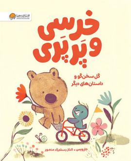 دانلود pdf کتاب خرسی و پرپری (گل سخنگو و داستان‌های دیگر) جارویس