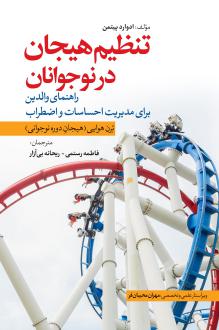 دانلود pdf کتاب تنظیم هیجان در نوجوانان ادوارد پیتمن