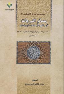 دانلود pdf کتاب بصائر الدرجات (دوجلدی) عربی صفار قمی