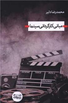 دانلود pdf کتاب مبانی کارگردانی سینما محمدرضا دلیر