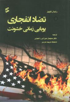 دانلود pdf کتاب تضاد انفجاری راندال کالینز
