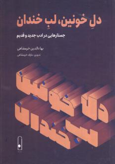 دانلود pdf کتاب دل خونین، لب خندان بهاءالدین خرمشاهی