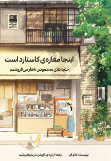 دانلود pdf کتاب اینجا مغازه‌ی کاستارد است کاتو گن