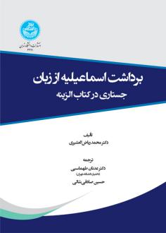 دانلود pdf کتاب برداشت اسماعیلیه از زبان محمد ریاض العشیری