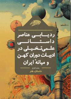 دانلود pdf کتاب ردیابی عناصر داستانی علمی‌ تخیلی در ادبیات دوران کهن و میانه‌ ایران محمد قصاع