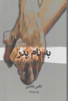 دانلود pdf کتاب به نام پدر (فیلم نامه) نگین غلامین