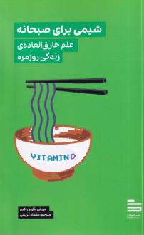 دانلود pdf کتاب شیمی برای صبحانه می تی نگوین کیم
