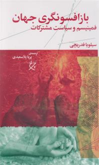 دانلود pdf کتاب بازافسونگری جهان سیلویا فدریچی