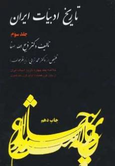 دانلود pdf کتاب تاریخ ادبیات ایران 3 (خلاصه جلد چهارم) ذبیح الله صفا