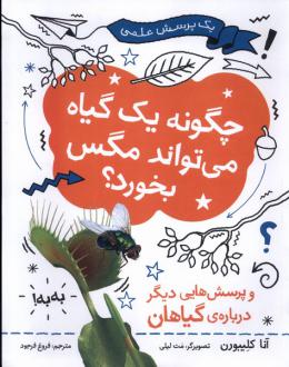 دانلود pdf کتاب چگونه یک گیاه می‌تواند مگس بخورد ؟ آنا کلیبورن