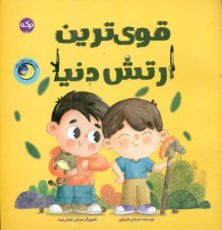 دانلود pdf کتاب قوی‌ترین ارتش دنیا مرجان ظریفی