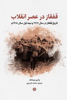 دانلود pdf کتاب قفقاز در عصر انقلاب وادیم موخانف