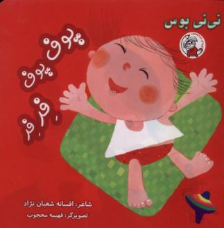 دانلود pdf کتاب پوف‌پوف فرفر افسانه شعبان نژاد