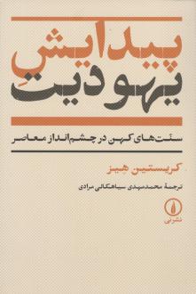 دانلود pdf کتاب پیدایش یهودیت کریستین هیز