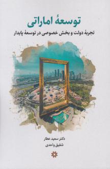 دانلود pdf کتاب توسعه اماراتی سعید عطار
