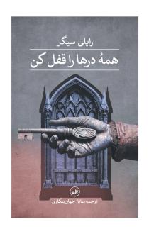 دانلود pdf کتاب همه درها را قفل کن رایلی سیجر