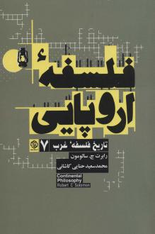 دانلود pdf کتاب فلسفه اروپایی رابرت سولومون (1942)