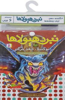 دانلود pdf کتاب آویز دار نبرد هیولاها (6 گانه دهم: ارباب وحشی‌ها) آدام بلید