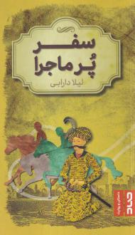 دانلود pdf کتاب سفر پر ماجرا لیلا دارابی