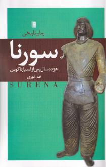 دانلود pdf کتاب سورنا ف نوری