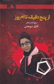 دانلود pdf کتاب از پنج دقیقه تا ام‌روز آفاق شوهانی